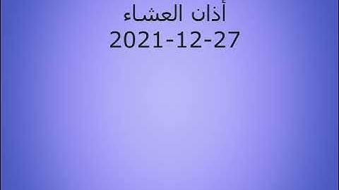أذان العشاء من إذاعة القرآن الكريم بتاريخ 27-12-2021 بصوت الشيخ عبدالله أبو غزالة