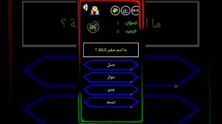 ما اسم صغير الناقه سؤال من سيربح المليون 1