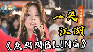 魚閃閃BLING《一笑江湖》【路演 ver.】||「江湖一笑 浪滔滔 紅塵盡忘了」 #一笑江湖 #翻唱 #魚閃閃路演 #魚閃閃bling #戶外唱歌