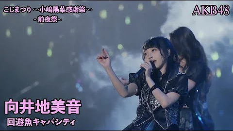 AKB48 - 回遊魚のキャパシティ Kaiyuugyou no Capacity ~ Kojimatsuri ~Kojima Haruna Kanshasai~ (Mukaichi Mion)