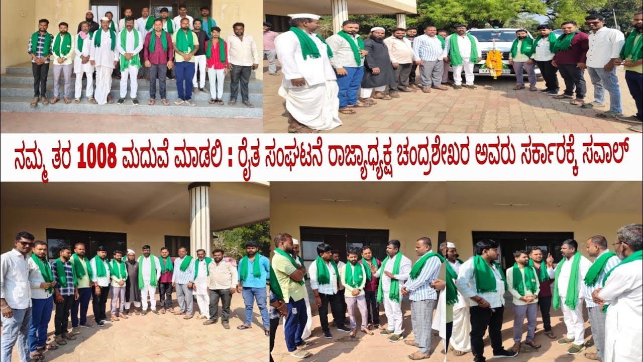 #ದೇವರಹಿಪ್ಪರಗಿ :ನಮ್ಮ ತರ 1008 ಮದುವೆ ಮಾಡಲಿ : ರೈತ ಸಂಘಟನೆ ರಾಜ್ಯಾಧ್ಯಕ್ಷ ಚಂದ್ರಶೇಖರ ಅವರು ಸರ್ಕಾರಕ್ಕೆ ಸವಾಲ್ 