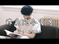 庄淇珉29 昨夜风今宵月 我不爱 无聊人间 只偏爱 你眉眼 如果你 也有时间陪我把这 风景都看遍 动态歌词MV 庄淇珉29 昨夜风今宵月 我不爱 无聊人间 只偏爱 你眉眼 如果你 也有时间陪我把这 风景都看遍 动态歌词MV