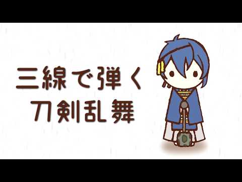 【C95 XFD】三線で弾く刀剣乱舞　【刀剣乱舞アレンジ】