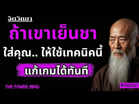 แฟนเย็นชาใส่? จงแก้เกมด้วยจิตวิทยาข้อนี้ทันที! THE POWER MIND