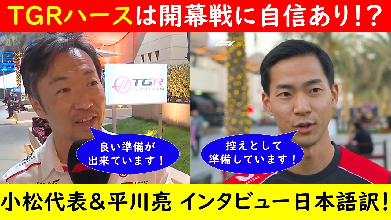 「チームを誇りに思う！」TGRハース小松代表は自信あり⁉小松代表＆リザーブの平川亮選手 バーレーンテストインタビュー日本語訳【eruzuF1情報局】#F1 #formula1 #haas #tgr