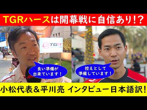 「チームを誇りに思う!」TGRハース小松代表は自信あり⁉小松代表&リザーブの平川亮選手 バーレーンテストインタビュー日本語訳【eruzuF1情報局】#F1 #formula1 #haas #tgr