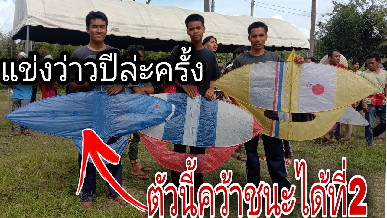 #โครตมัน แข่งขันว่าวปีล่ะครั้ง [ LEE PDK CHANEL ลีพีดีเค]