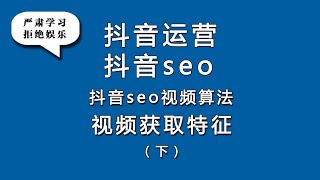 抖音seo搜索排名优化是抖音运营的一部分，理解抖音SEO优化才能提升抖音运营效果，抖音SEO搜索排名靠前优化可提升抖音运营展现和搜索排名流量，进而提升抖音运营的推荐流量，抖音SEO是抖音运营的流量密码