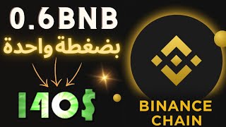 أربح أكثر من نصف BNB 0.6 بقيمة 140$ دولار بضغطة واحدة