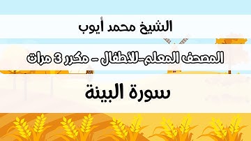 سورة البينة - المصحف المعلم مع ترديد الطفل مكررة ثلاث مرات - الشيخ محمد أيوب رحمه الله