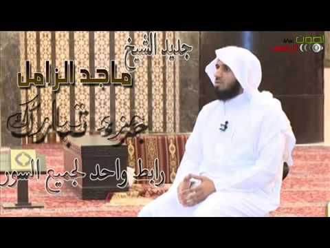 قرءان كريم جزء تبارك الشيخ ماجد الزامل