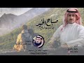 شيله نايف راضي صباح الخير ياعيون شيله نايف راضي صباح الخير ياعيون