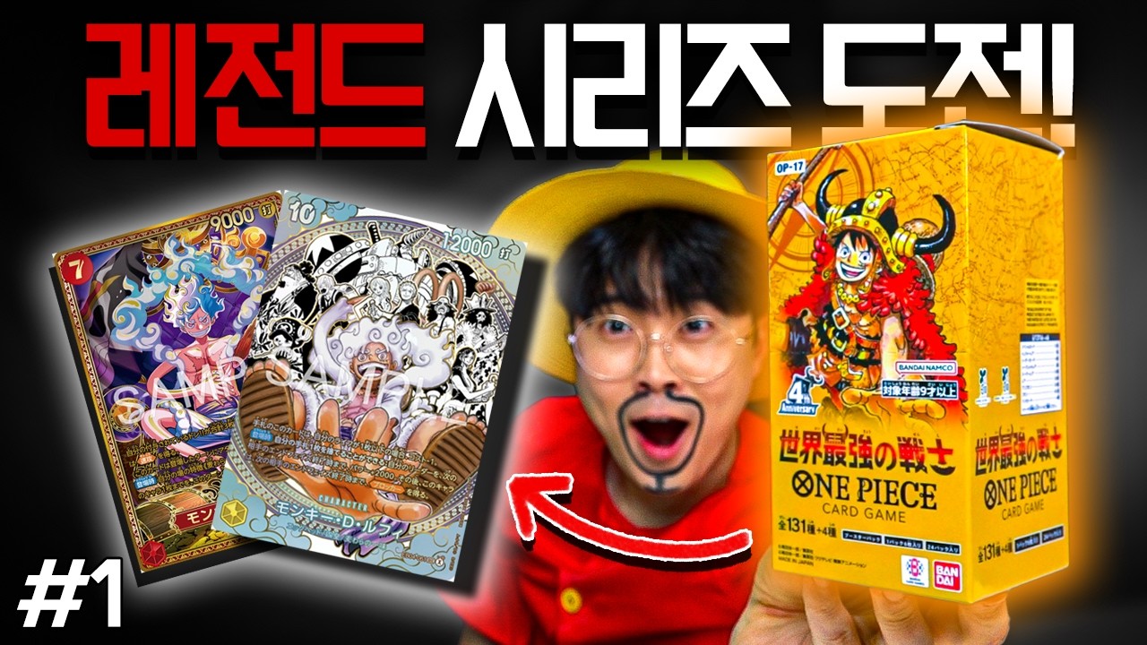 봉입률 극악! 레전드 카드 도전! [원피스 17탄 카드깡]