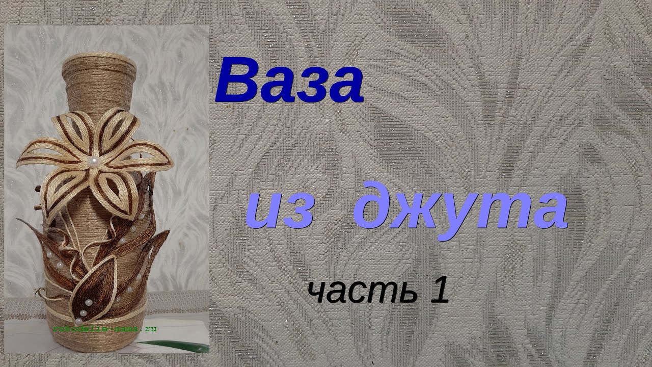 Из чего сделать вазу