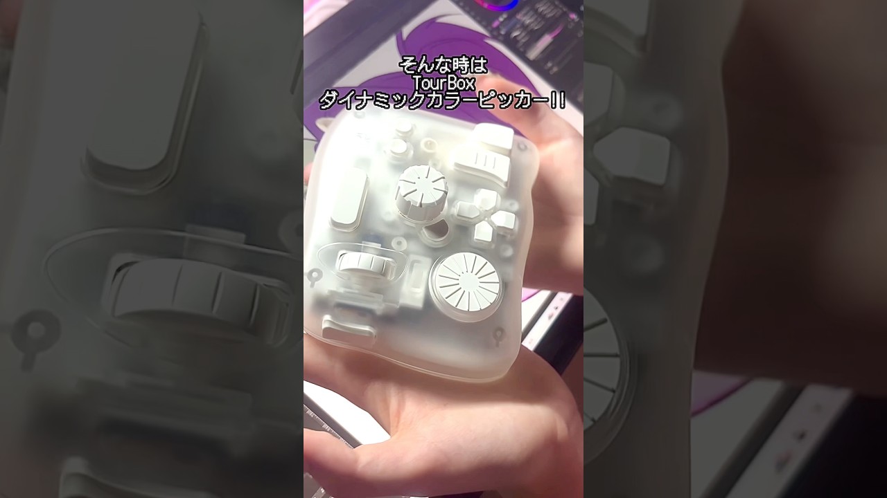TourBoxの色選び機能が便利すぎて感動!!#TourBox #PR #片手デバイス