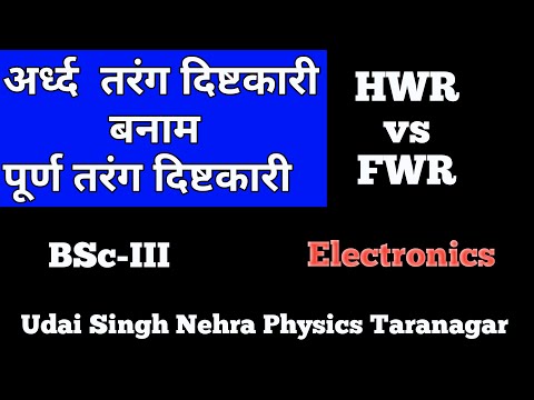 अर्ध्द तरंग दिष्टकारी बनाम पूर्ण तरंग दिष्टकारी। HWR vs FWR. Electronics
