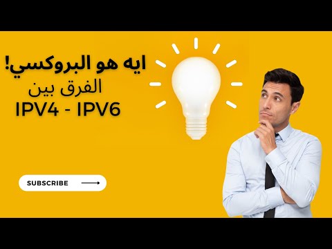 الفرق بين IPV4 - IPV6 البروكسي