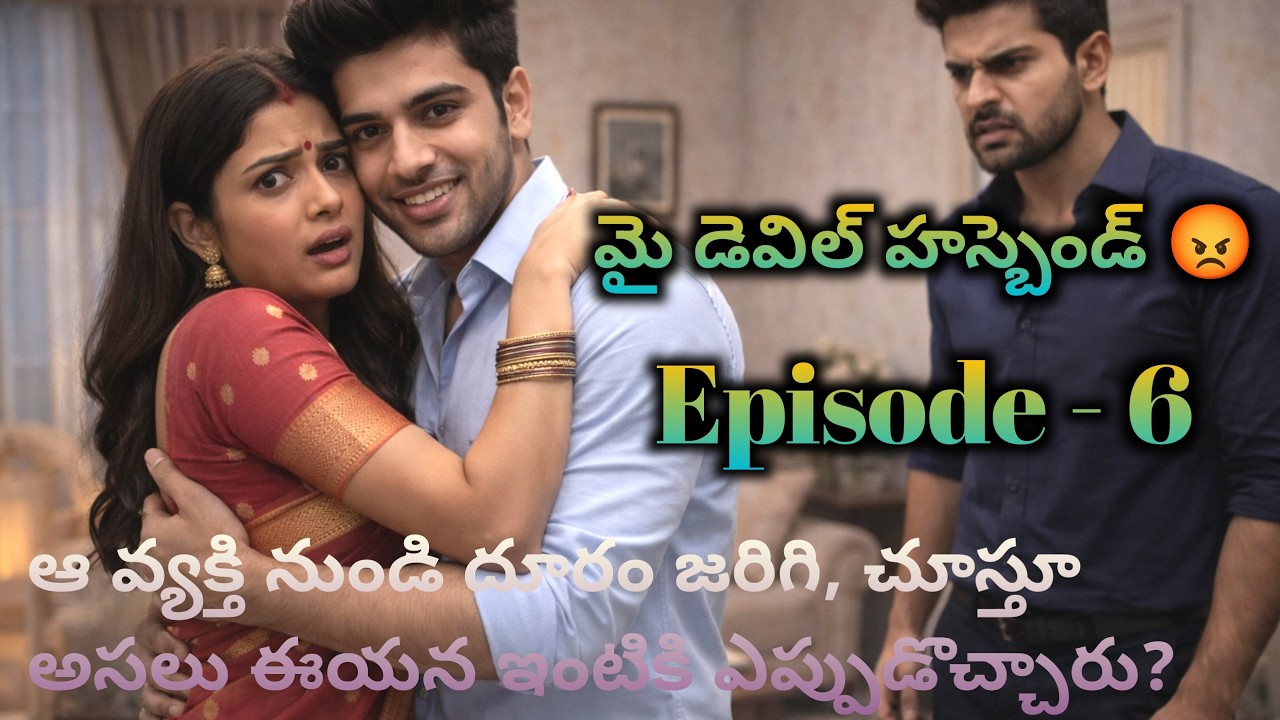 మై డెవిల్ హస్బెండ్ 😡 6 ఆ వ్యక్తి నుండి దూరం జరిగి,చూస్తూ అసలు ఈయన ఇంటికి ఎప్పుడొచ్చాడు,?|| Wife and