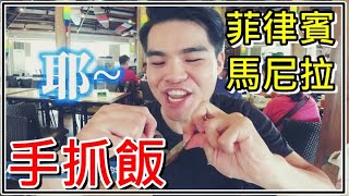 【菲律賓馬尼拉】菲式手抓飯人間極品啊! 當地街頭美食 吉普尼 ...