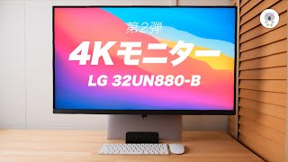 LGの4Kモニター（LG 32UN880-B）レビュー第２弾