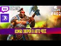 dota auto chess - BEASTS combo in chinese lobby in auto chess - queen gameplay watch and learn
