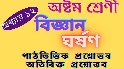 ঘৰ্ষণ/Class 8 Science Chapter 12 in Assamese Medium/ Friction
