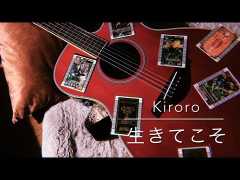生きてこそ/Kiroro  アニメ「甲虫王者ムシキング〜森の民の伝説〜」主題歌　弾き語りcover