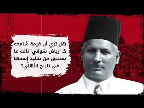 صفحات من تاريخ الأهلي لأساطير منسي ه رياض شوقي