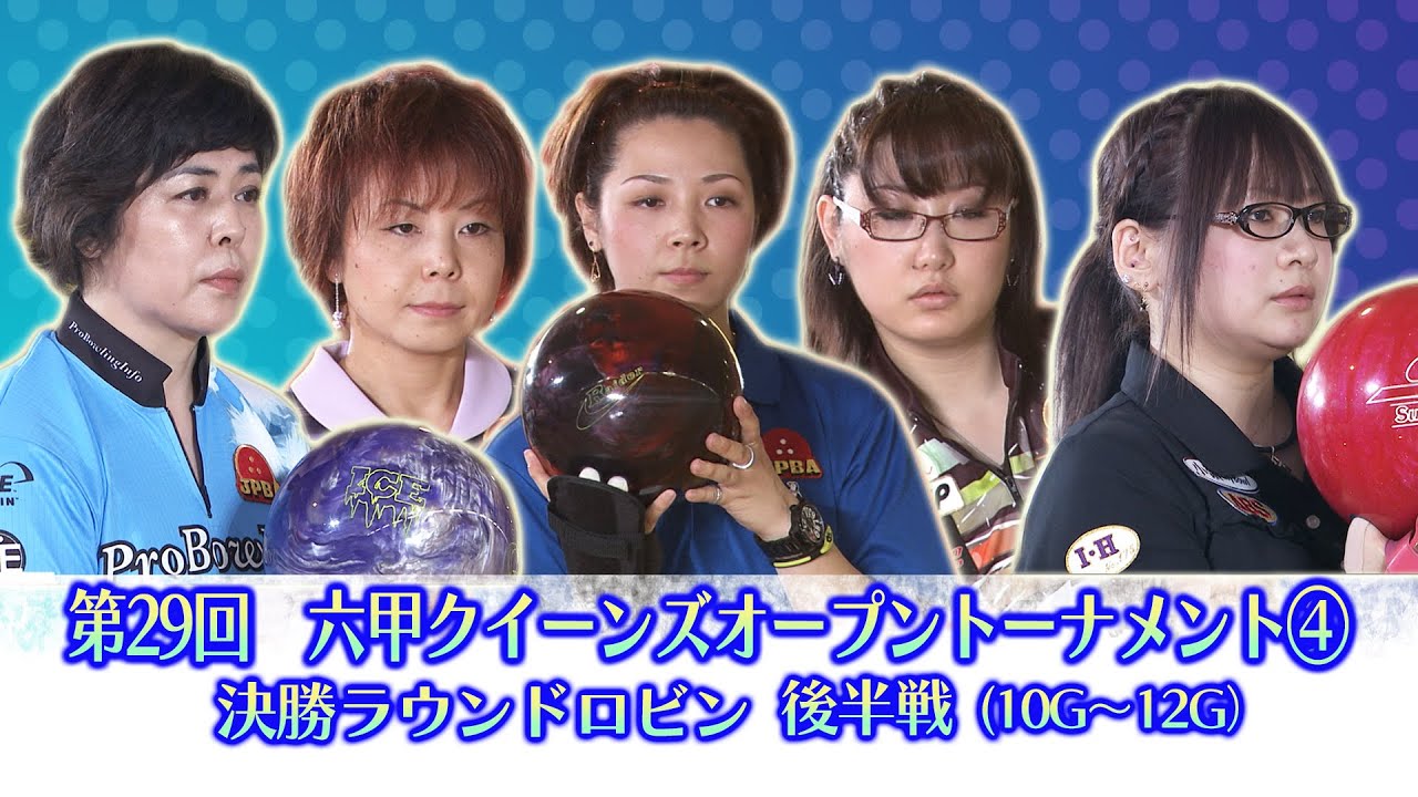 第29回六甲クイーンズオープントーナメント 決勝ラウンドロビン後半戦(10～12G)