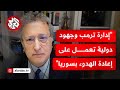 ما حقيقة تدخل واشنطن لمنع إسرائيل من التدخل مستقبل ا في الشأن السوري الداخلي ما حقيقة تدخل واشنطن لمنع إسرائيل من التدخل مستقبل ا في الشأن السوري الداخلي
