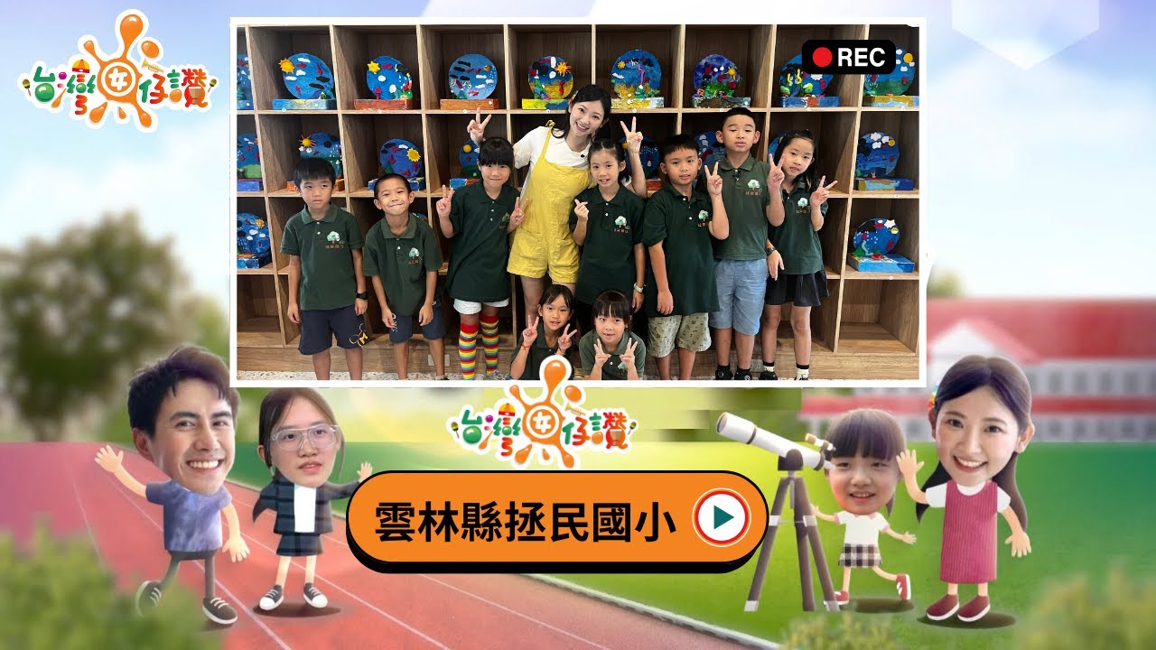 #雲林縣拯民國小 #我的課程我規劃 |《台灣囡仔、讚！》280集 完整版搶先看