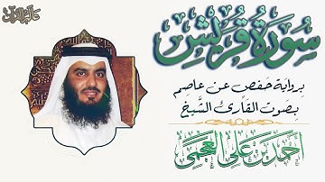 سورة قريش - الشيخ احمد بن علي العجمي #قناة_عالم_القران