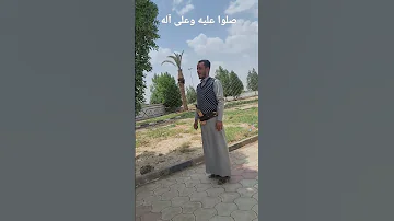 إن الله وملائكته يصلون على النبي تبارك الله اجواء خياليه قران كريم تقليد محمد حسين عامر 