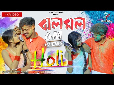 Jholo Molo Holi Version    Kundan Kumar  Kanika Karmakar  New Purulia Video Song 2024