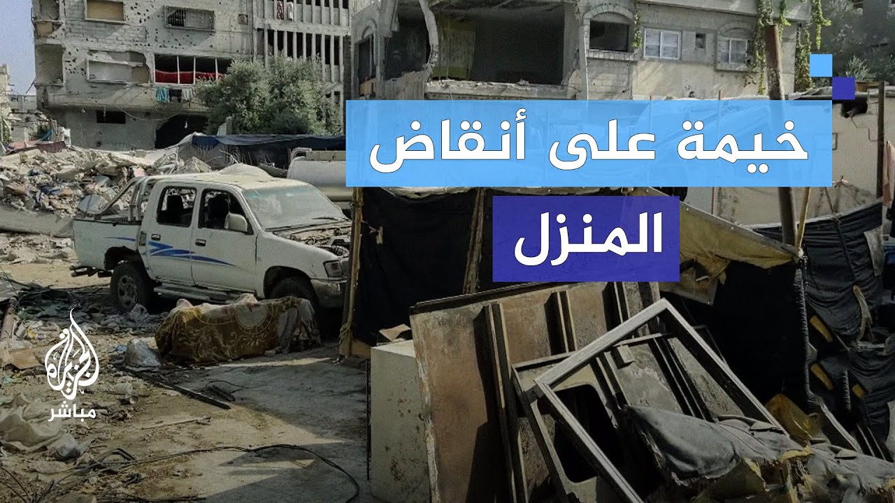 قصص البقاء والصمود في غزة.. عائلة الغول تبني خيامًا على أنقاض منزلها