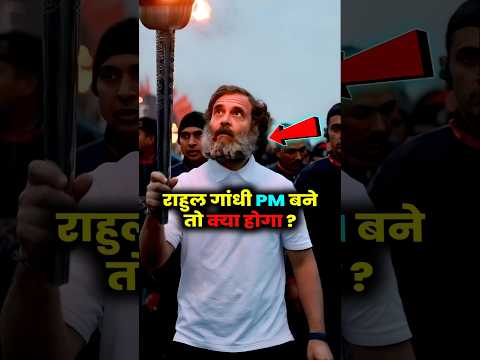राहुल गांधी पीएम बन गए तो क्या होगा। #rahulgandhi #shorts #facts