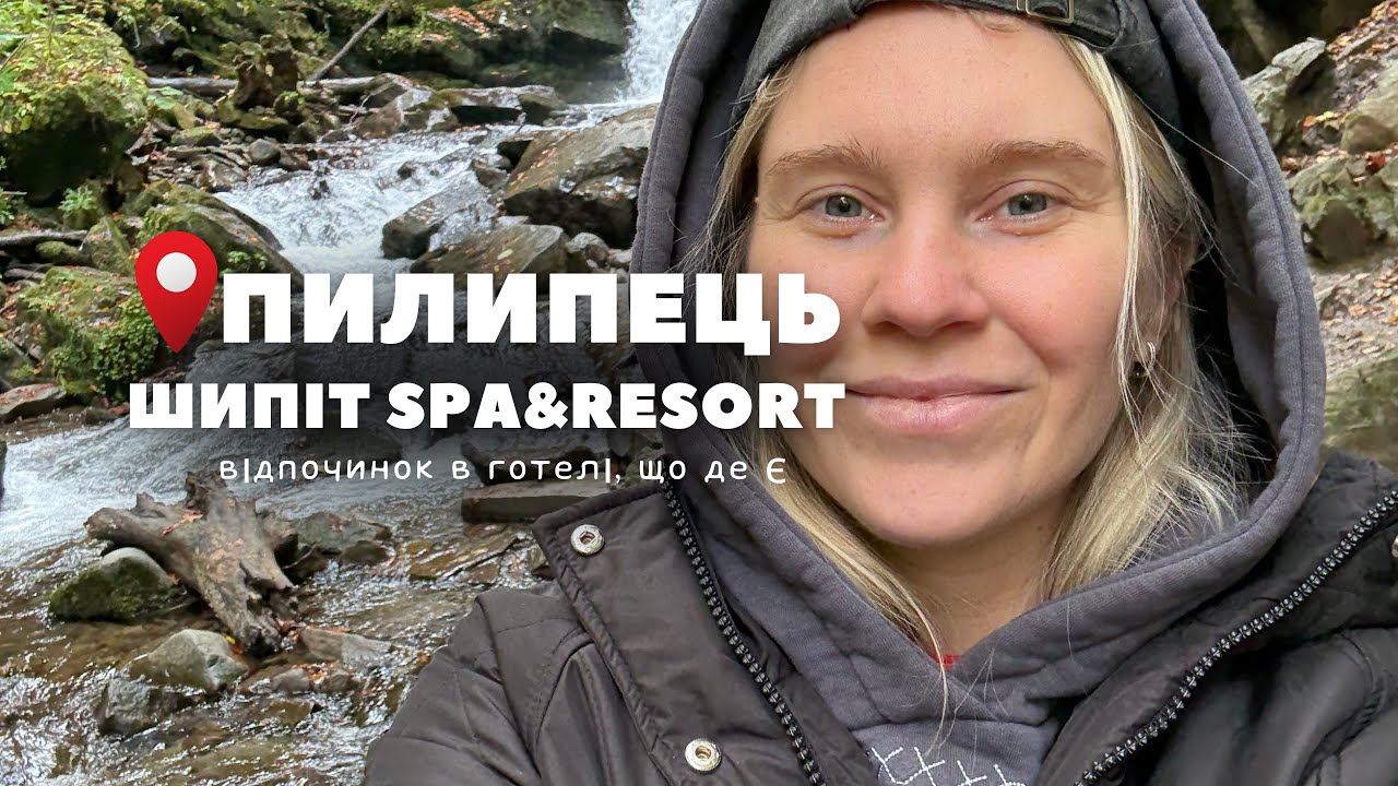 ПИЛИПЕЦЬ| водоспад ШИПІТ| готель SHYPIT SPA&RESORT | гора ГИМБА