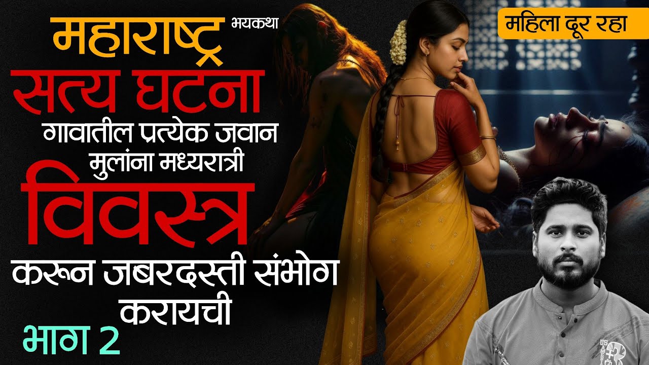 ( Part - 2 ) वासनेची भूक तिला परत घेऊन आली आणि गावातील प्रत्येक पुरुष्यासोबत संभोग करत राहिली 👹