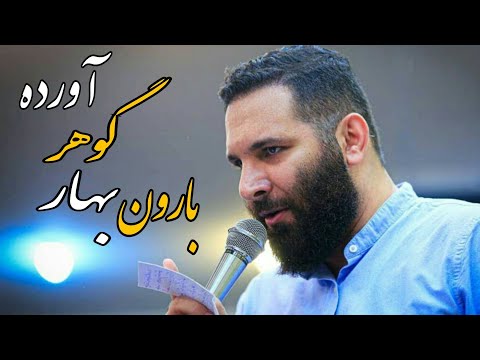 مولودی بارون بهار گوهر آورده محمد حسین حدادیان ولادت حضرت زینب