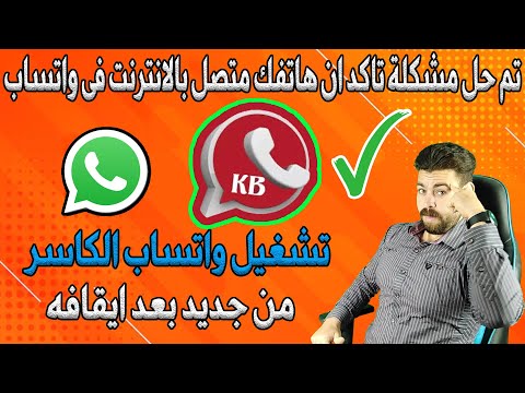 تشغيل واتساب الكاسر بعد ايقافه وطريقة استخدام واتساب الكاسر بعد الحظر 2024 تم حل مشكلة تعذر ربط