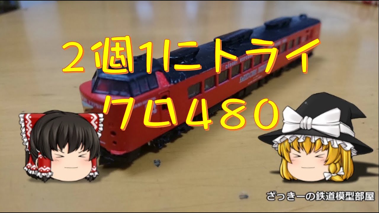 Nゲージ】ニコイチ（2個1）魔改造だ。クロ480＋キノコクーラーをやっ