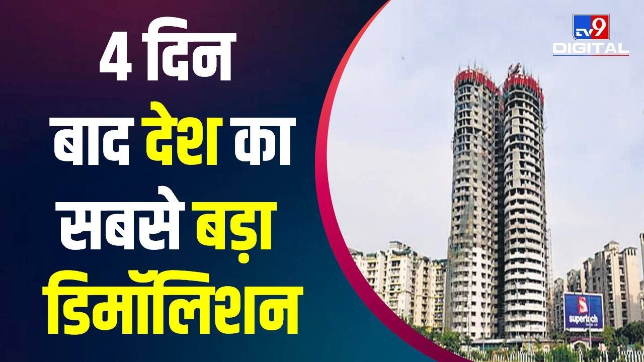 Noida के Sector 93 में Supertech के Twin Towers को गिराने का Countdown शुरू |  Noida Twin Tower
