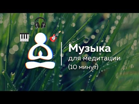 🎵 Музыка для утренней медитации (10 минут) 🎶