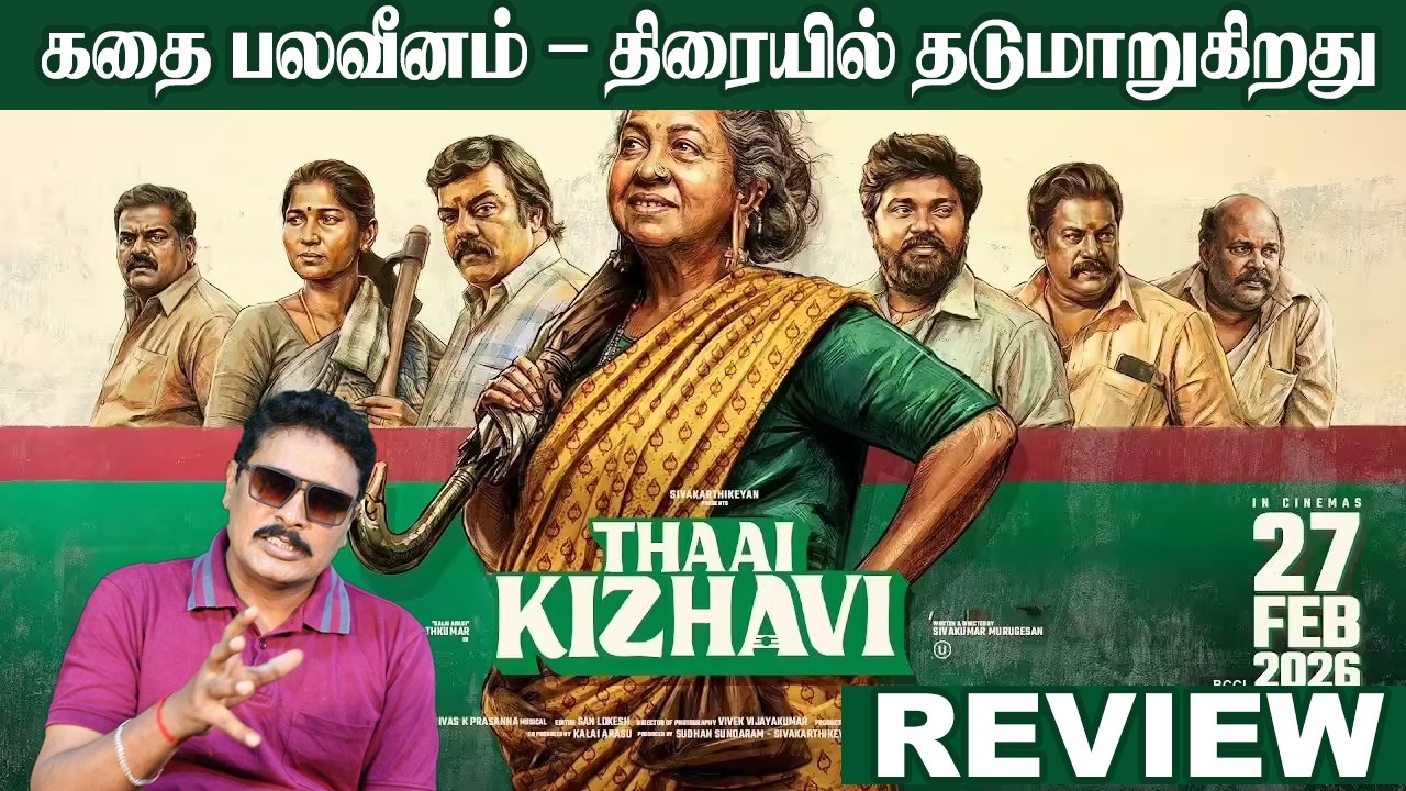 கதை பலவீனம் – தாய்க்கிழவி திரையில் தடுமாறுகிறது | Thaai Kizhavi Review Sivakarthikeyan PeoplesTalk  
