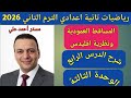 المساقط العمودية ونظرية اقليدس الدرس الرابع الوحدة الثالثة هندسة تانية اعدادي الترم الثاني 2026