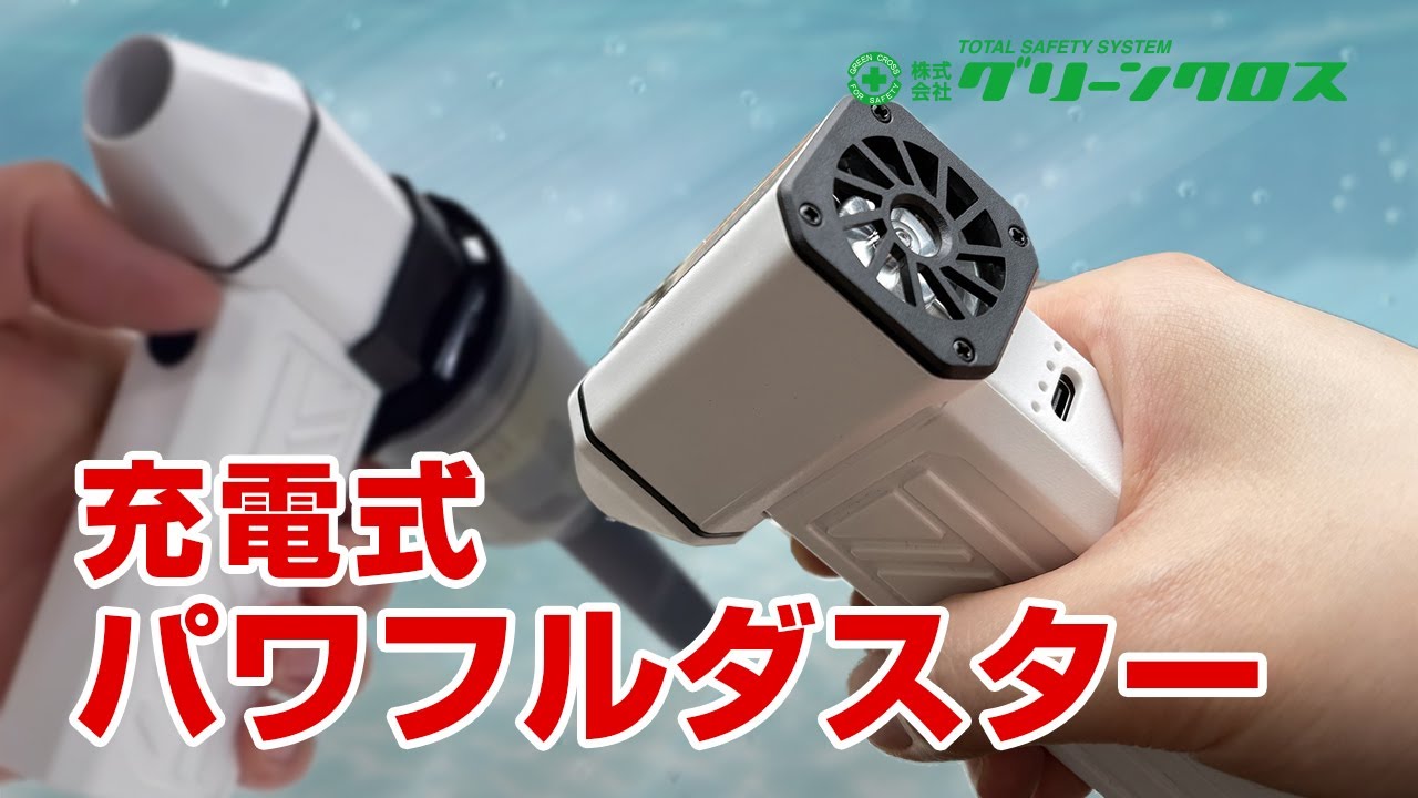 充電式パワフルダスター – GREEN CROSS-select 工事現場の安全対策用品なら