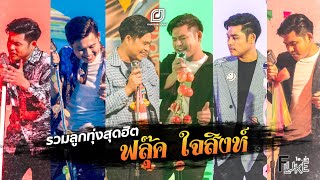 รวมเพลงลูกทุ่งสุดฮิต อัลบั้ม ฟลุ๊คใจสิงห์ | ฟลุ๊ค ไอน้ำ [Playlist]