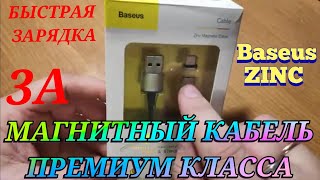 САМЫЙ ЛУЧШИЙ МАГНИТНЫЙ КАБЕЛЬ ПРЕМИУМ-КЛАССА BASEUS ZINC С БЫСТРОЙ ЗАРЯДКОЙ ЧЕМ ОН ЛУЧШЕ ДРУГИХ