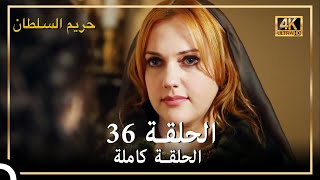 (4K) حريم السلطان - الحلقة 36