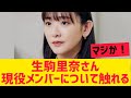 【元乃木坂46】生駒里奈さん現役メンバーについて触れる!